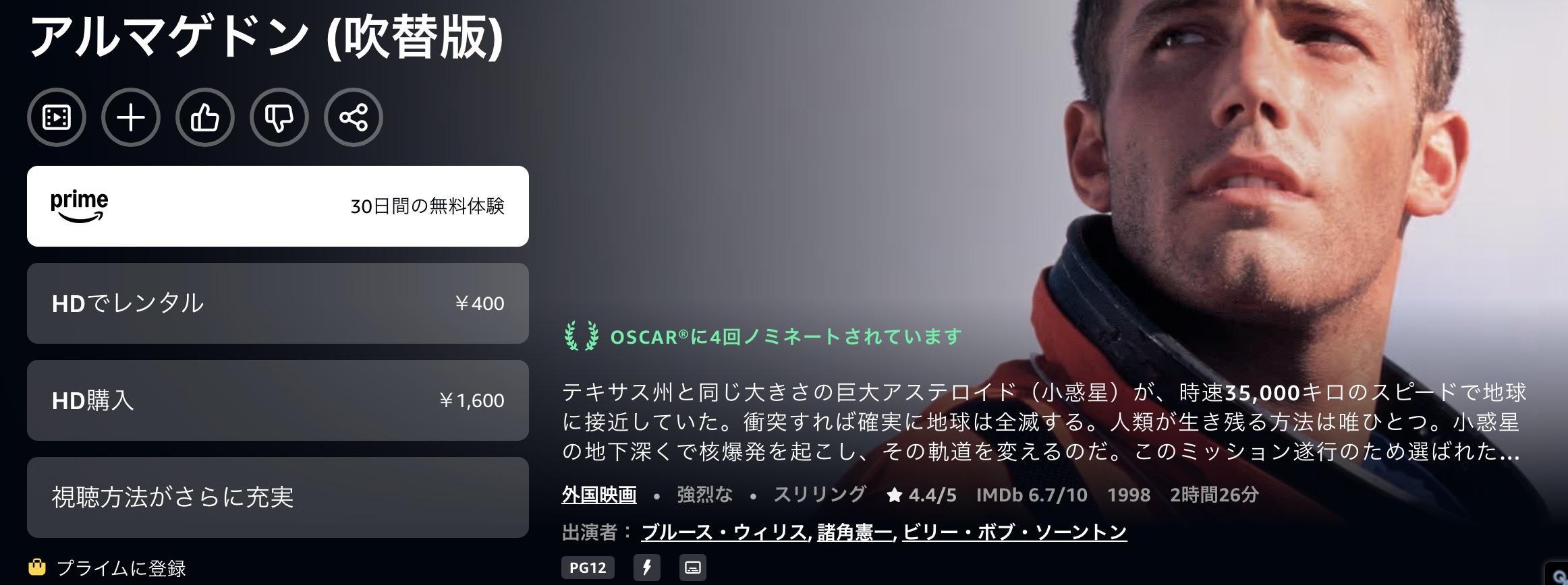 Amazonプライムのアルマゲドン配信画像