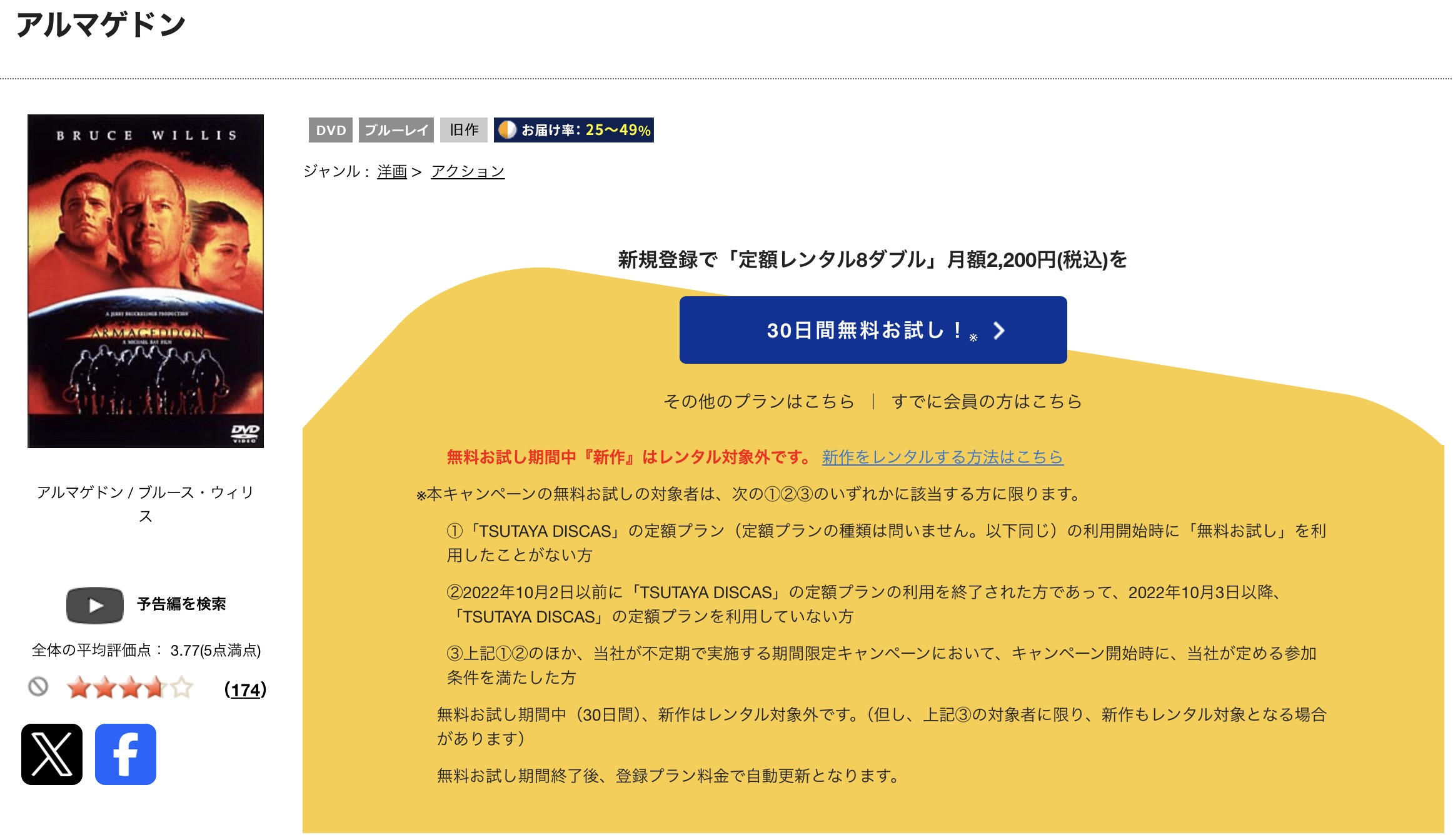 TSUTAYA DISCASのアルマゲドン