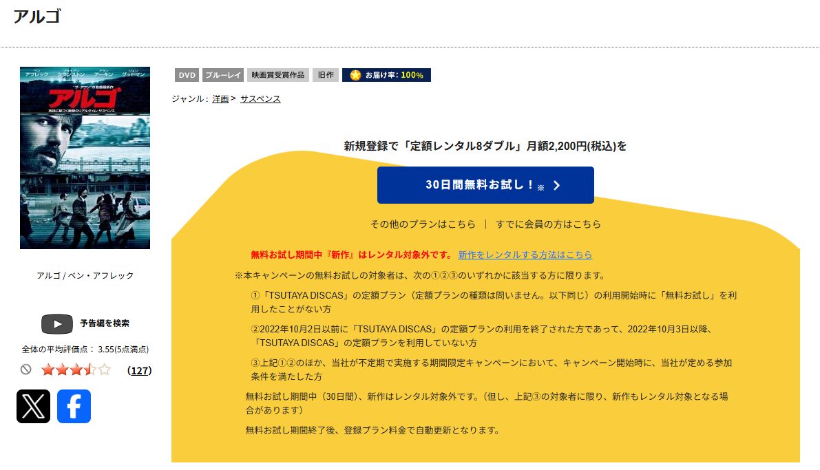 TSUTAYA DISCASのアルゴ