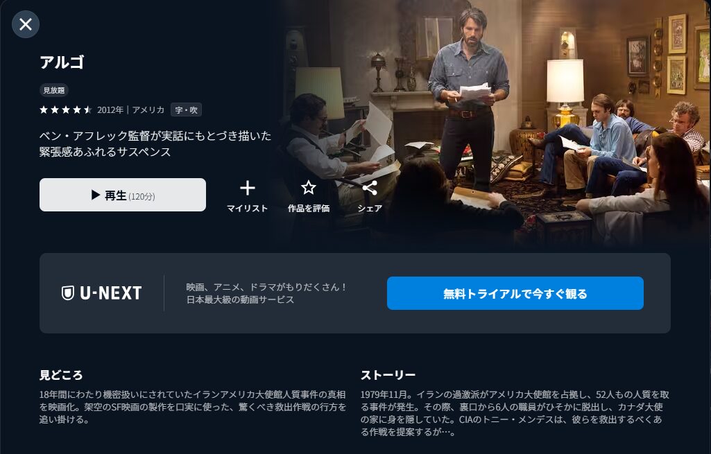 U-NEXTのアルゴ配信画像
