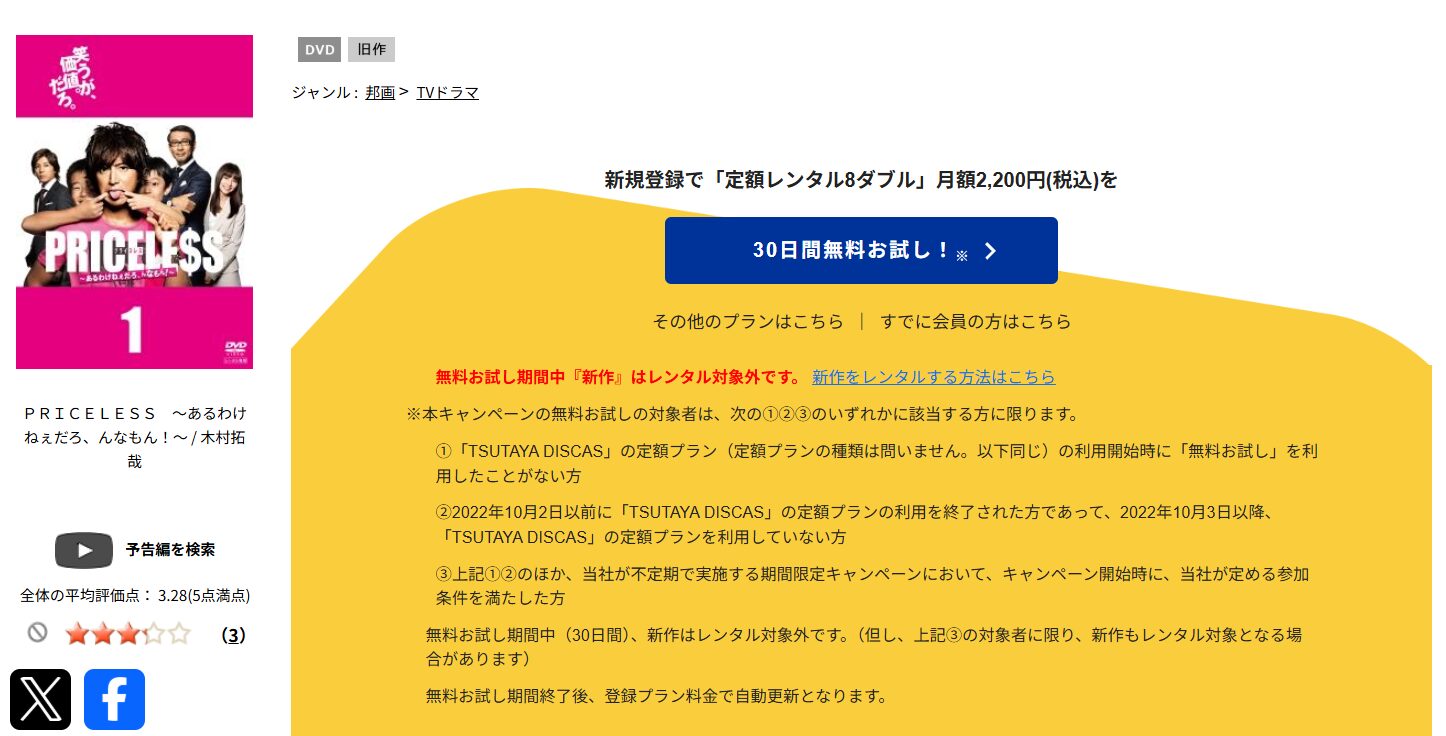 TSUTAYA DISCASのPRICELESS（プライスレス）