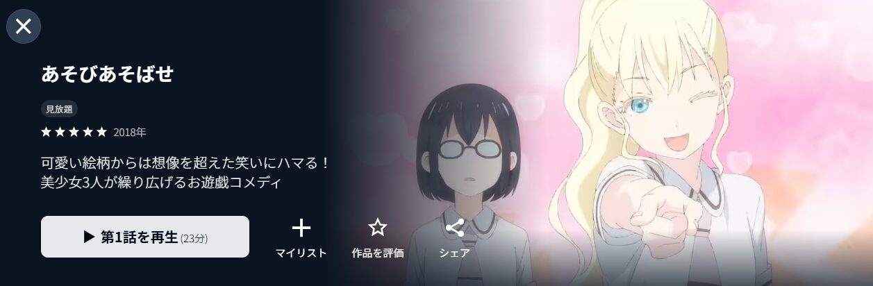U-NEXTのあそびあそばせ配信画像
