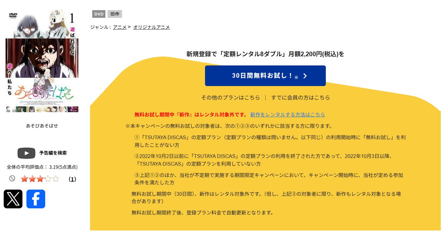 TSUTAYA DISCASのあそびあそばせ