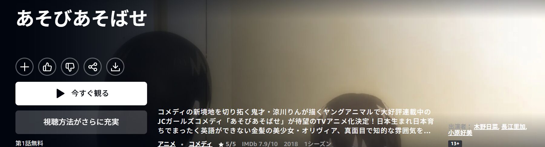 Amazonプライムのあそびあそばせ配信画像