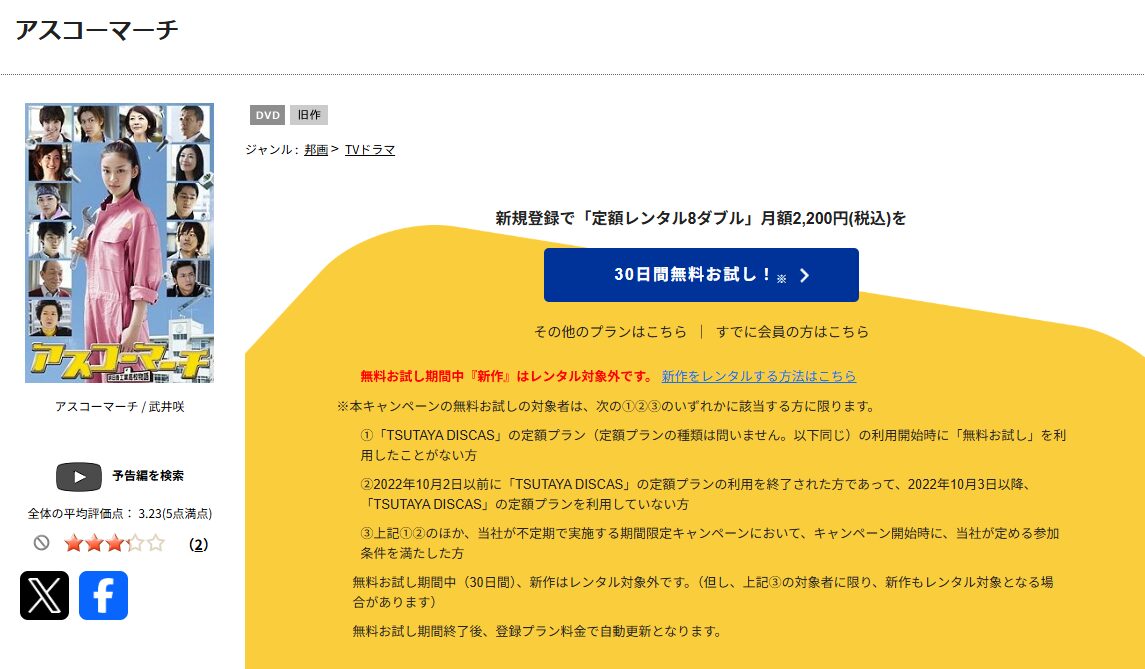 TSUTAYA DISCASのアスコーマーチ