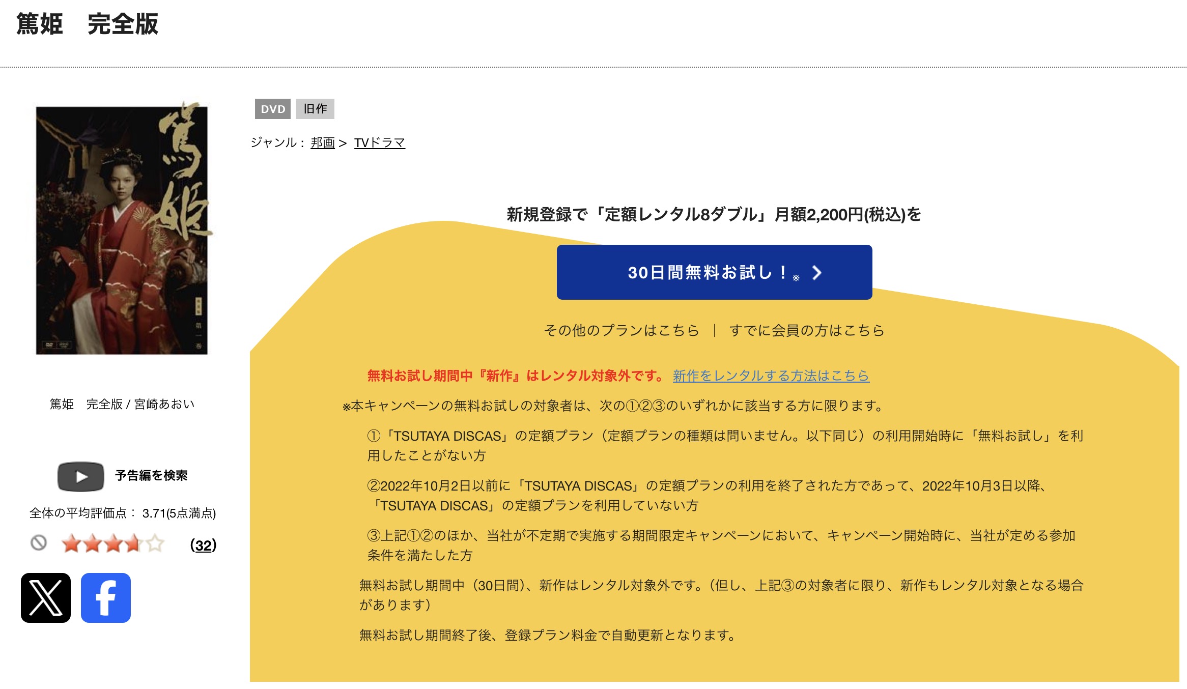 TSUTAYA DISCASの篤姫
