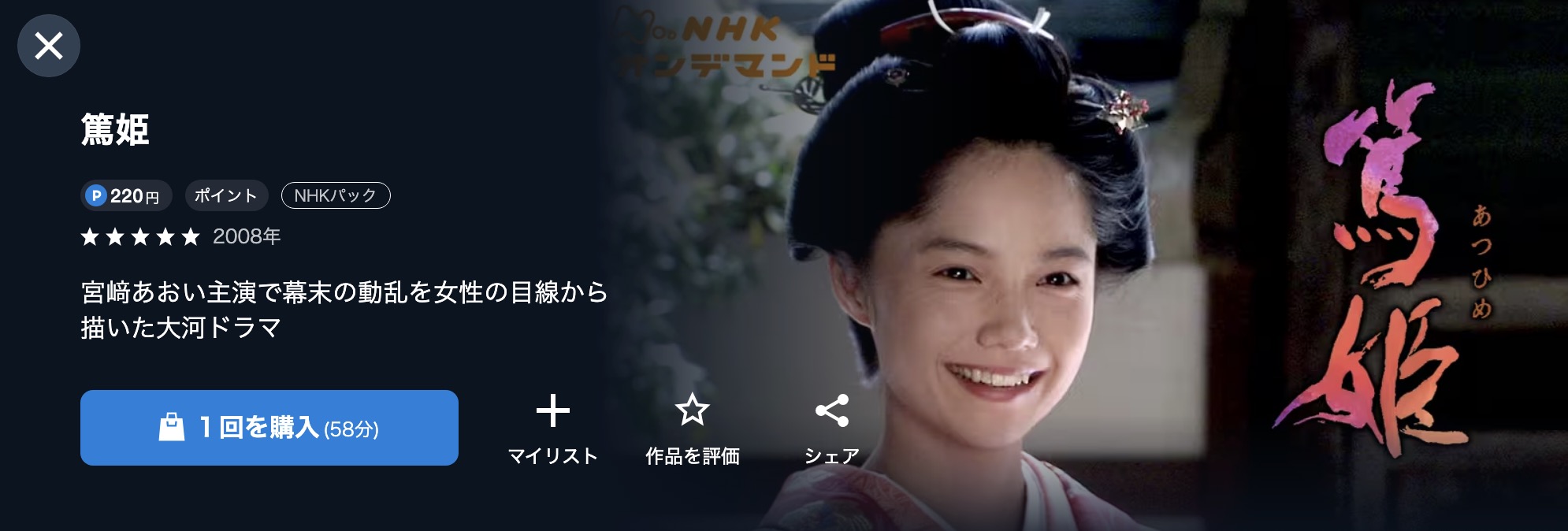 NHKオンデマンドの篤姫配信画像