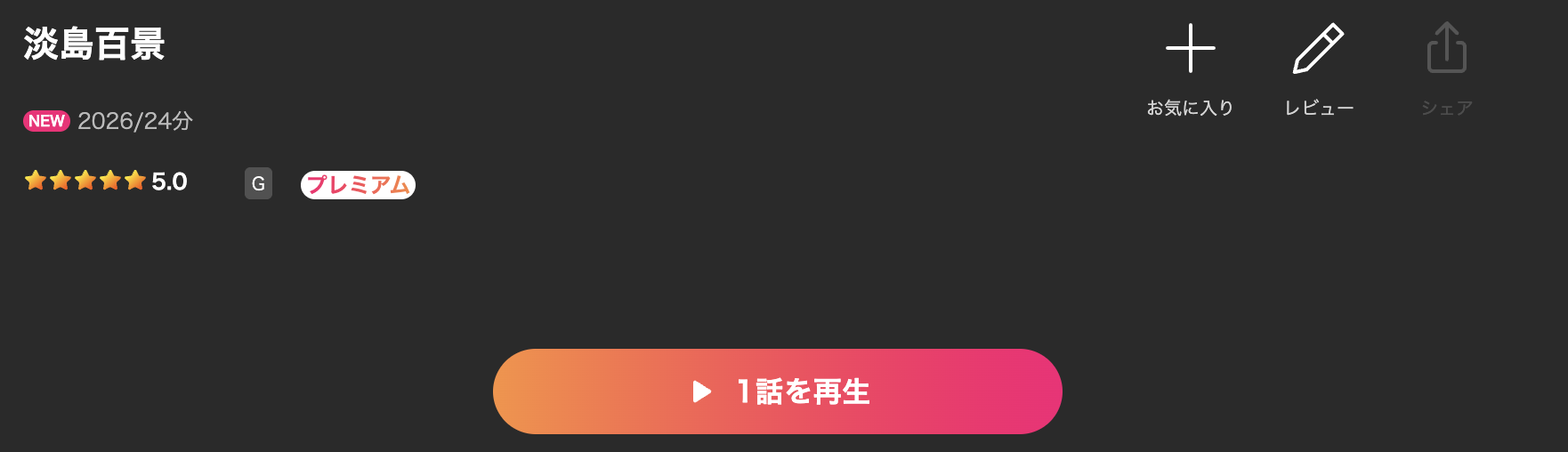 Leminoの淡島百景配信画像