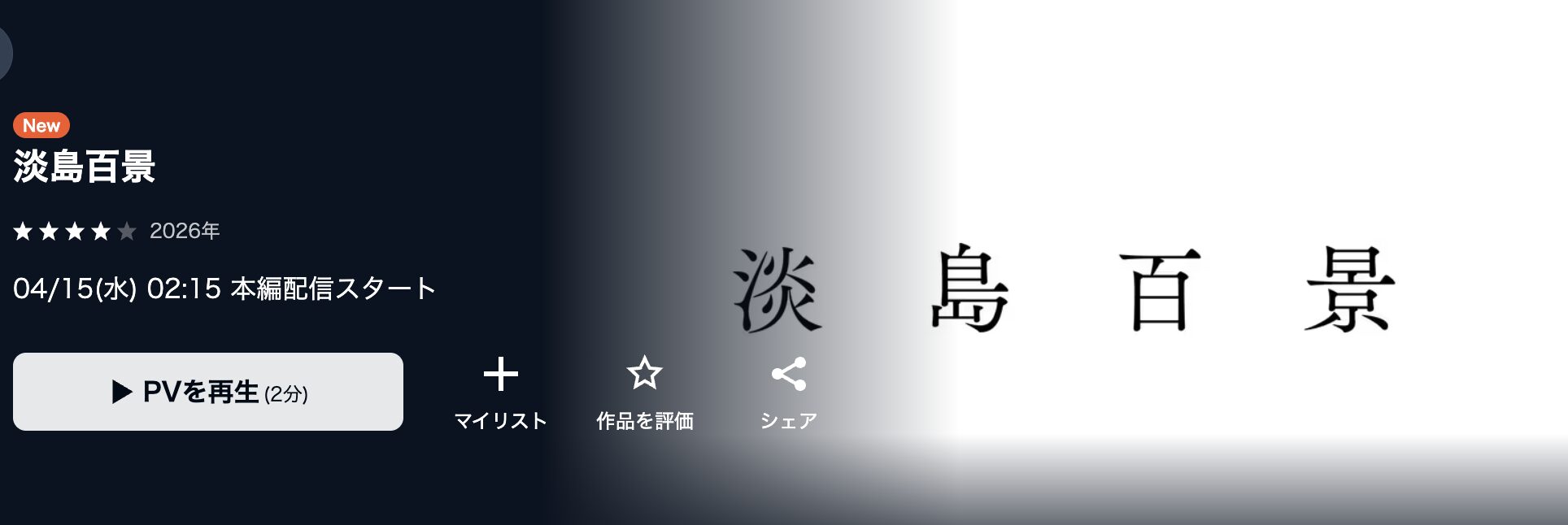 U-NEXTの淡島百景配信画像