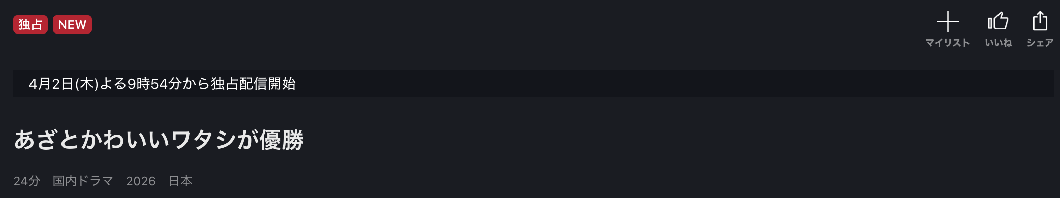 FOD Premiumのあざとかわいいワタシが優勝配信画像