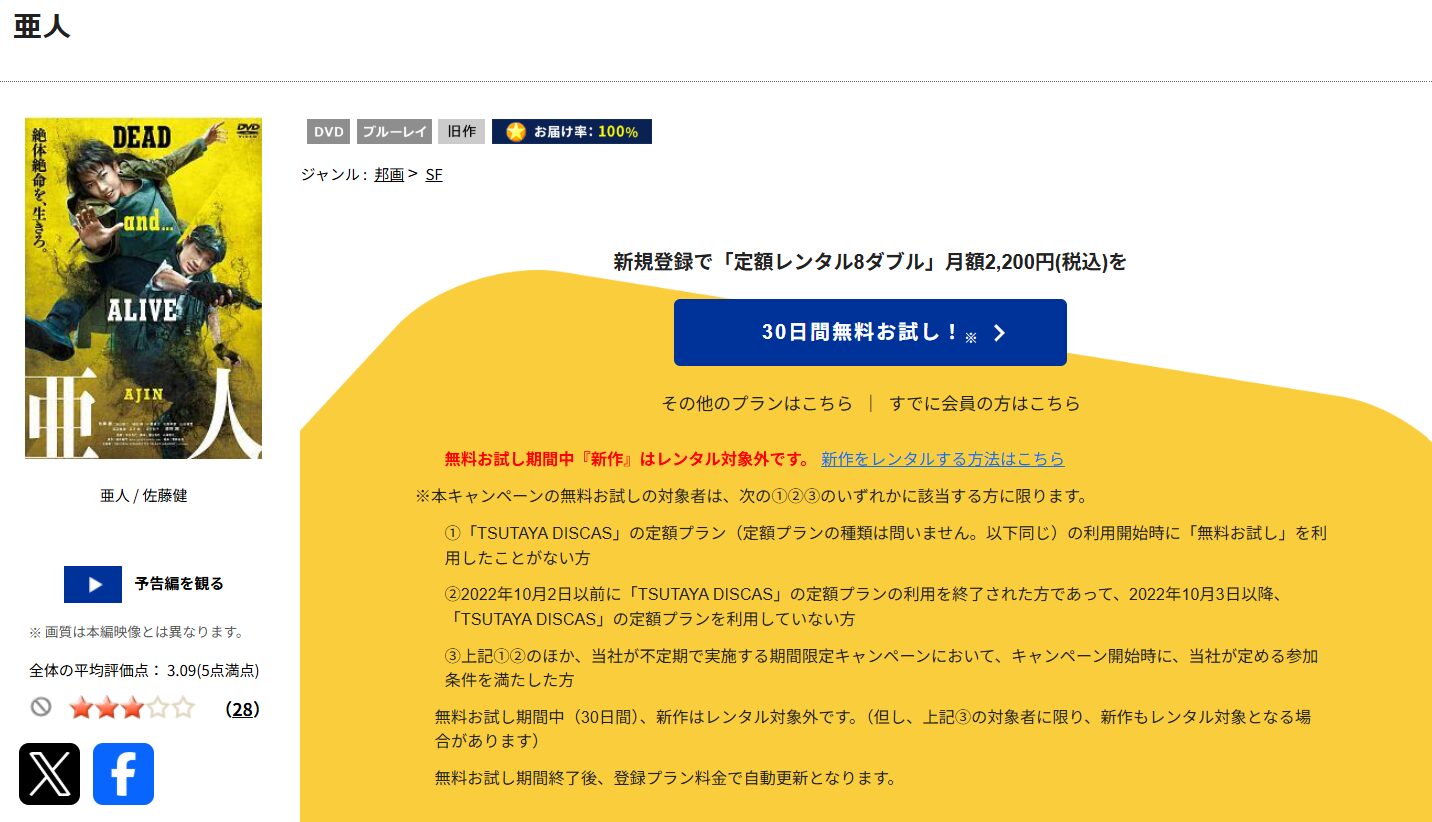 TSUTAYA DISCASの亜人