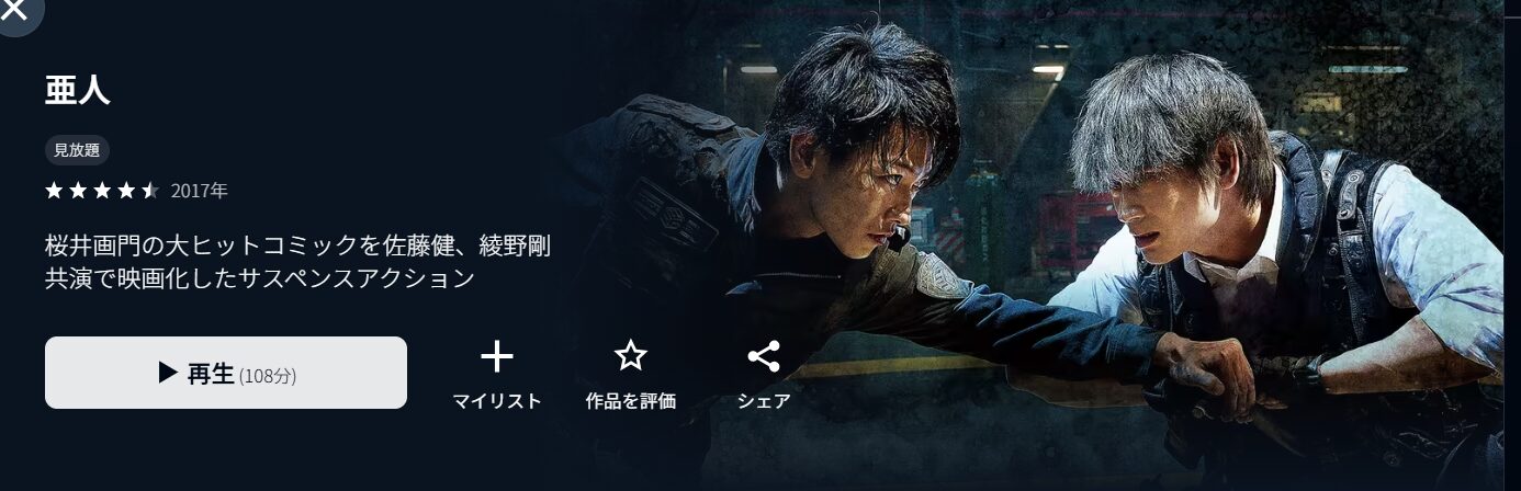 U-NEXTの亜人配信画像