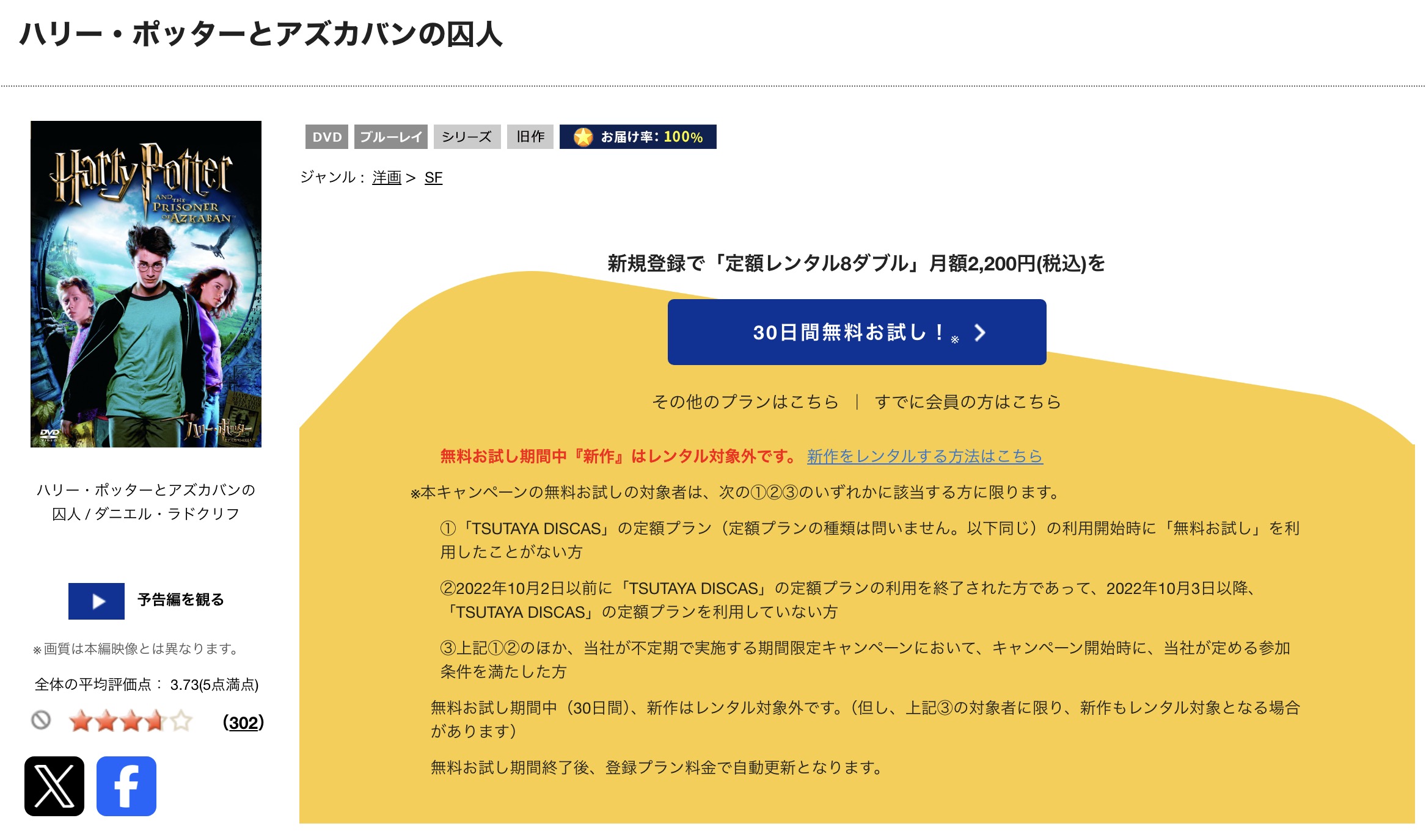 TSUTAYA DISCASのハリー・ポッターとアズカバンの囚人