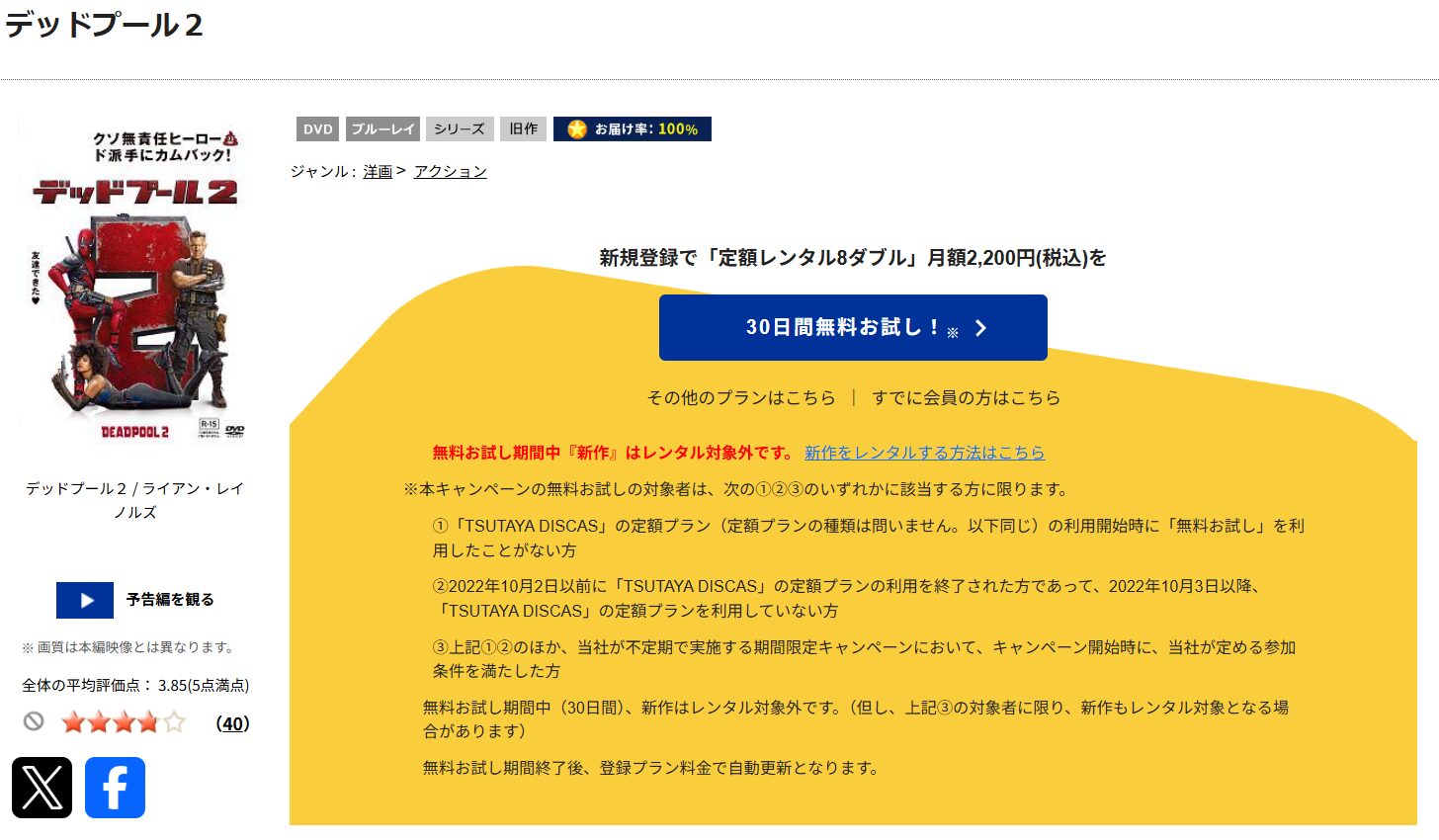 TSUTAYA DISCASのデッドプール2