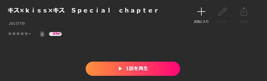 Leminoのキス×kiss×キス Special chapter配信画像