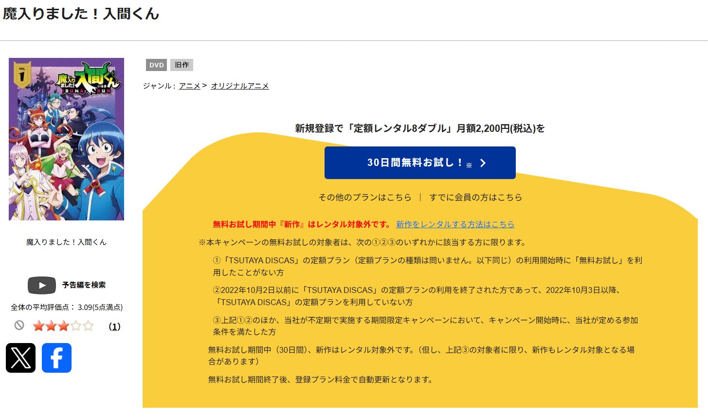 TSUTAYA DISCASの魔入りました！入間くん（1期）