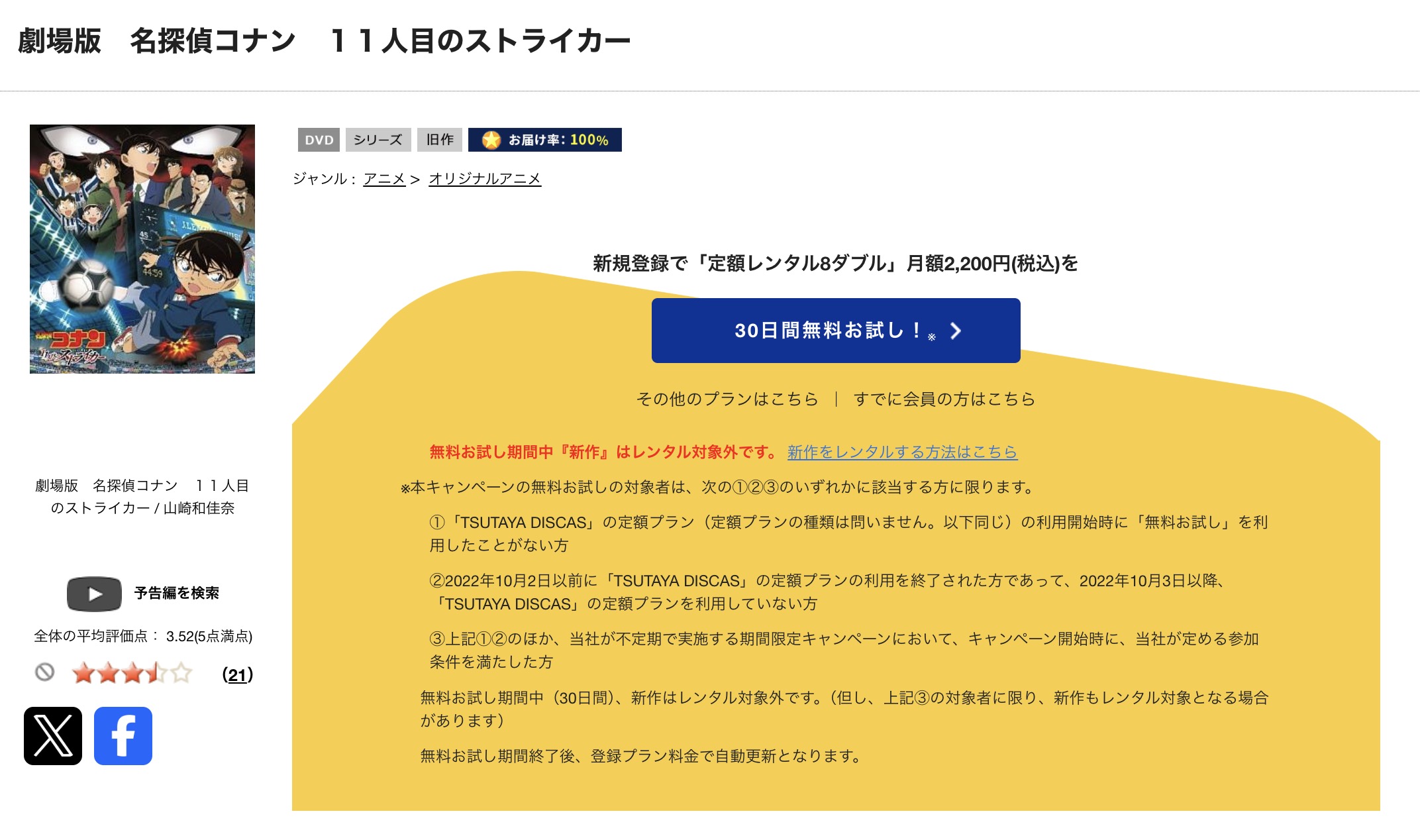 TSUTAYA DISCASの名探偵コナン 11人目のストライカー
