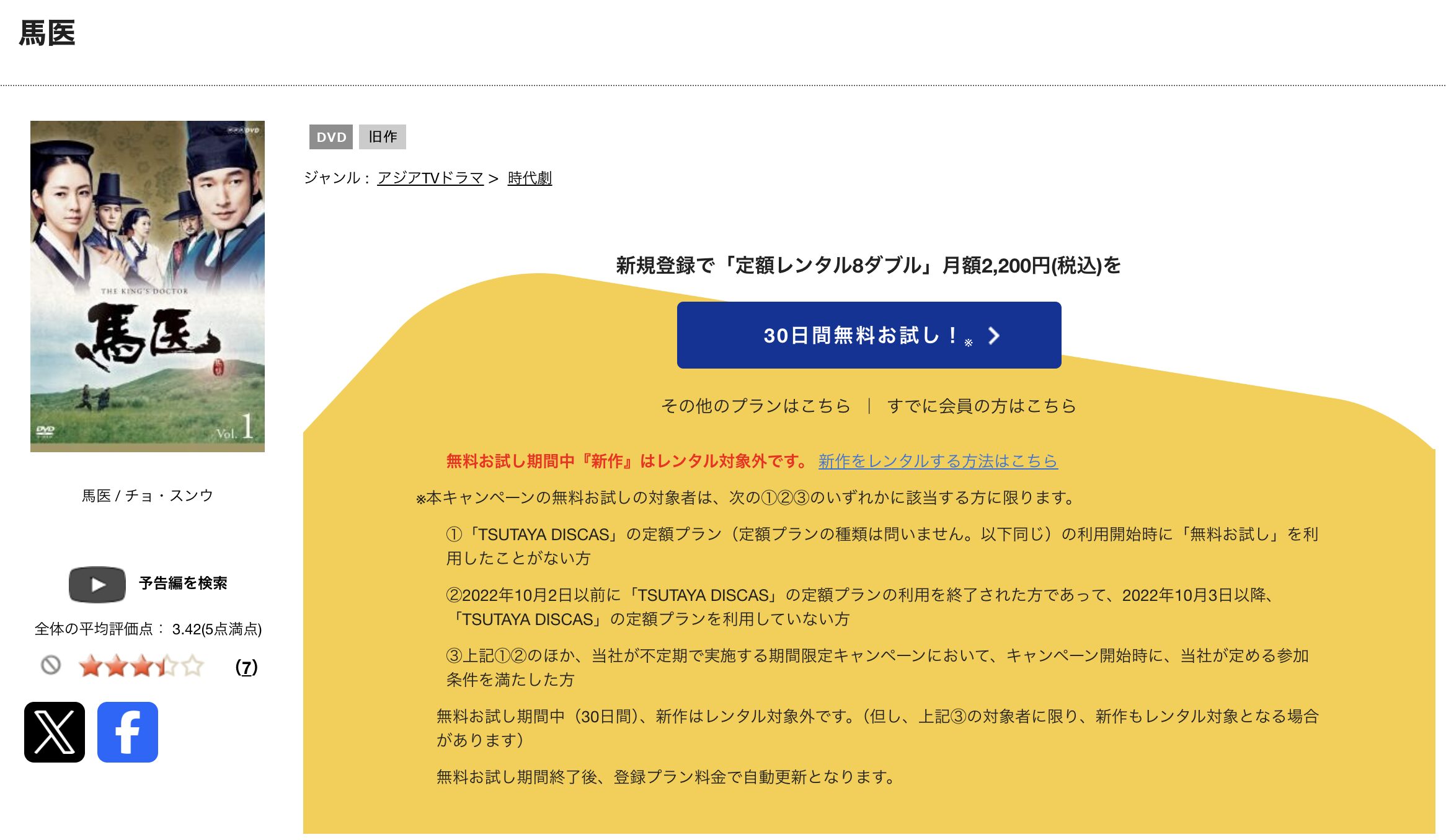TSUTAYA DISCASの馬医