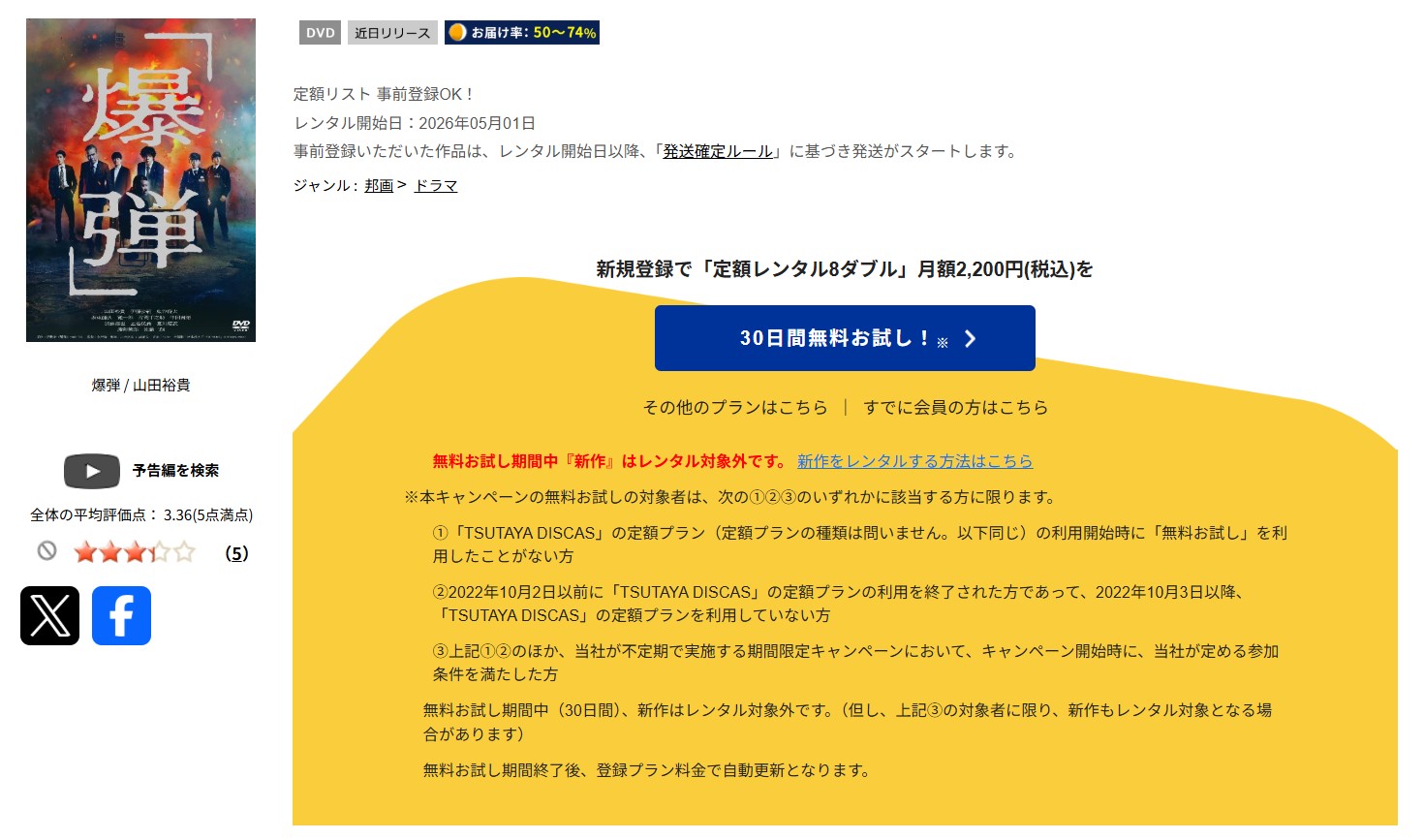 TSUTAYA DISCASの爆弾