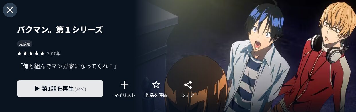 U-NEXTのバクマン。 第1シリーズ配信画像