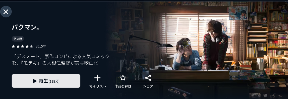 U-NEXTのバクマン。（実写）配信画像
