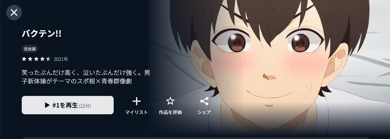 U-NEXTのバクテン!!配信画像