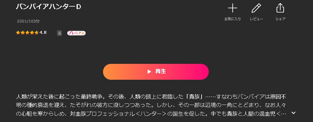 LeminoのバンパイアハンターD配信画像