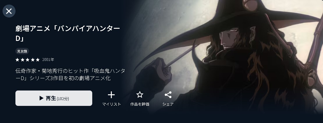 U-NEXTのバンパイアハンターD配信画像