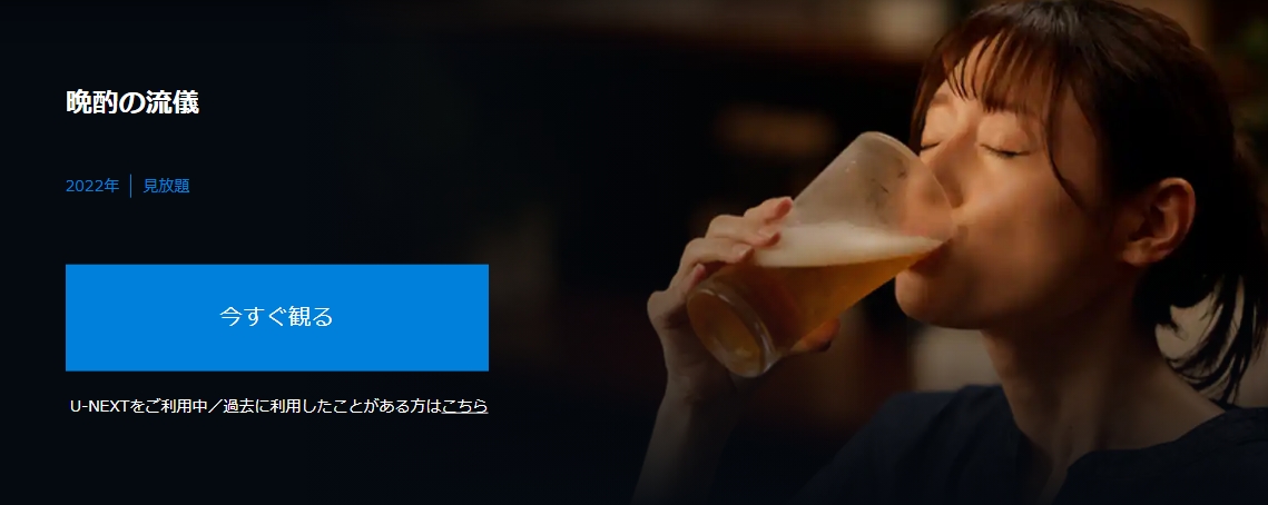 U-NEXTの晩酌の流儀配信画像
