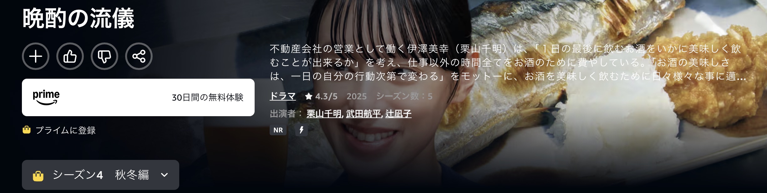 Amazonプライムの晩酌の流儀4 〜秋・冬編〜配信画像
