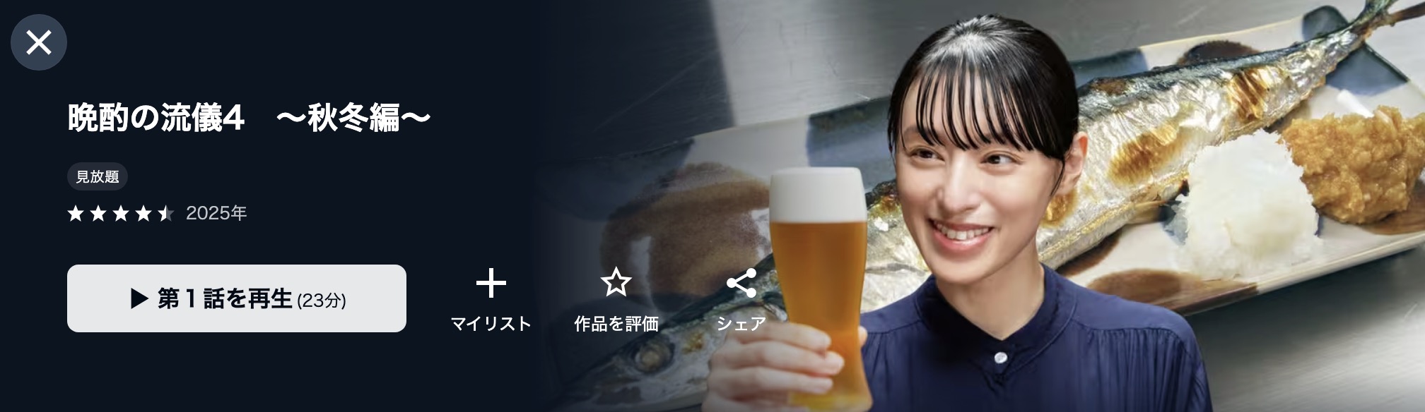U-NEXTの晩酌の流儀4 〜秋・冬編〜配信画像