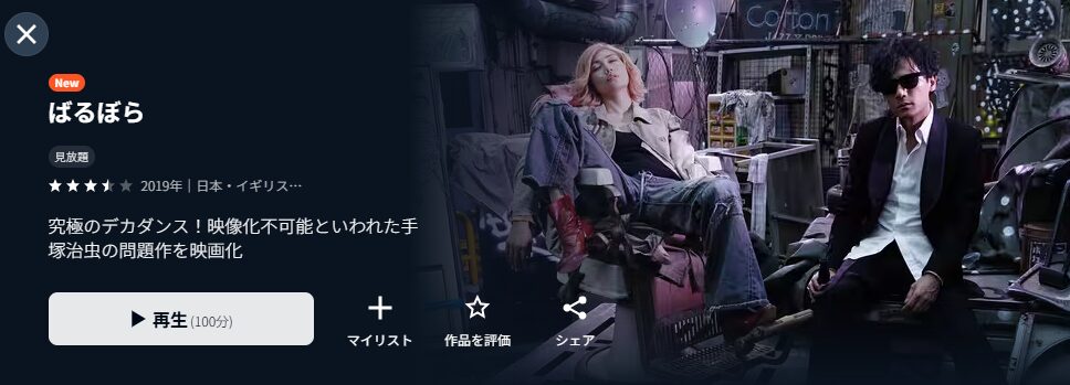 U-NEXTのばるぼら配信画像