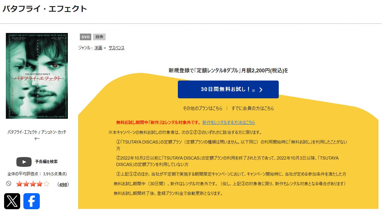 TSUTAYA DISCASのバタフライ・エフェクト
