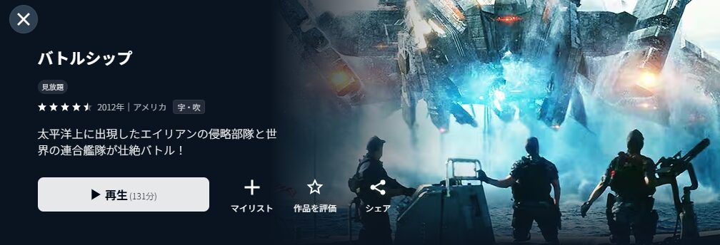 U-NEXTのバトルシップ配信画像