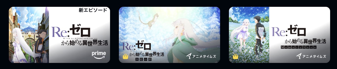 Amazonプライムのリゼロ配信画像