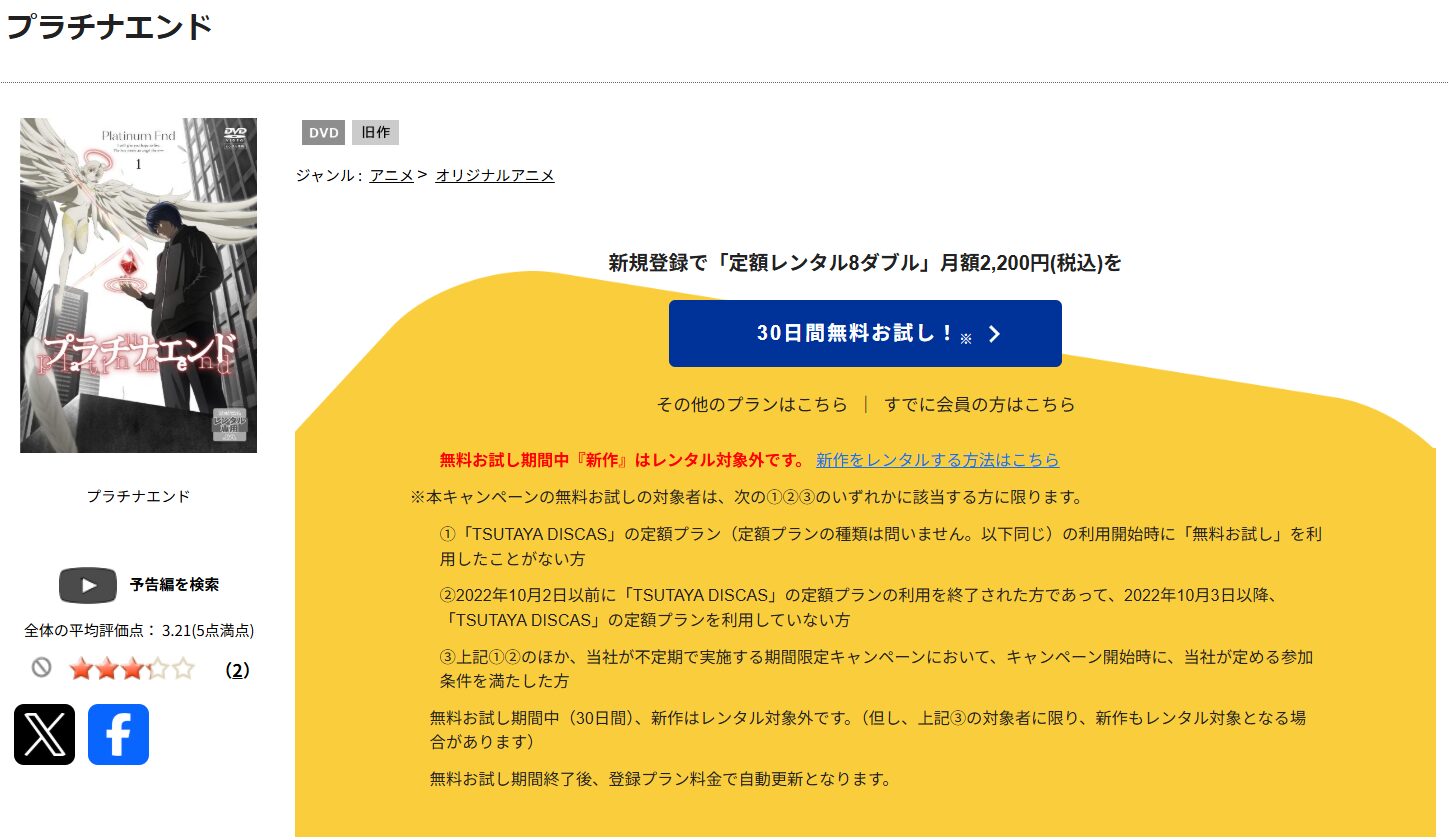 TSUTAYA DISCASのプラチナエンド