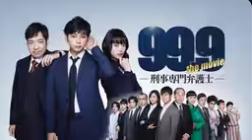 99.9-刑事専門弁護士-THE MOVIE