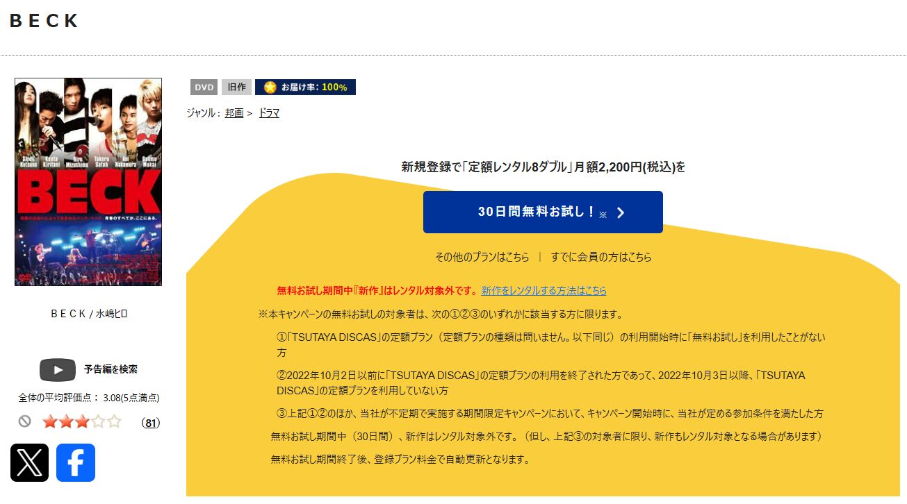 TSUTAYA DISCASのBECK ベック