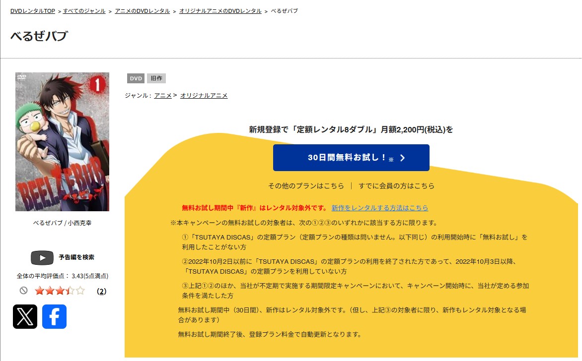 TSUTAYA DISCASのべるぜバブ