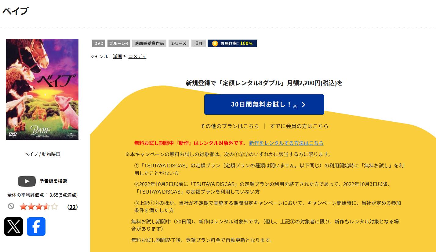 TSUTAYA DISCASのベイブ