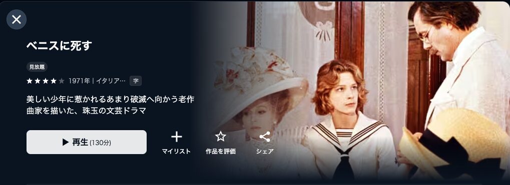 U-NEXTのベニスに死す配信画像