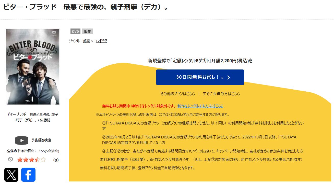TSUTAYA DISCASのビター・ブラッド