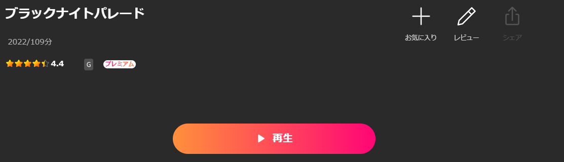 Leminoのブラックナイトパレード配信画像