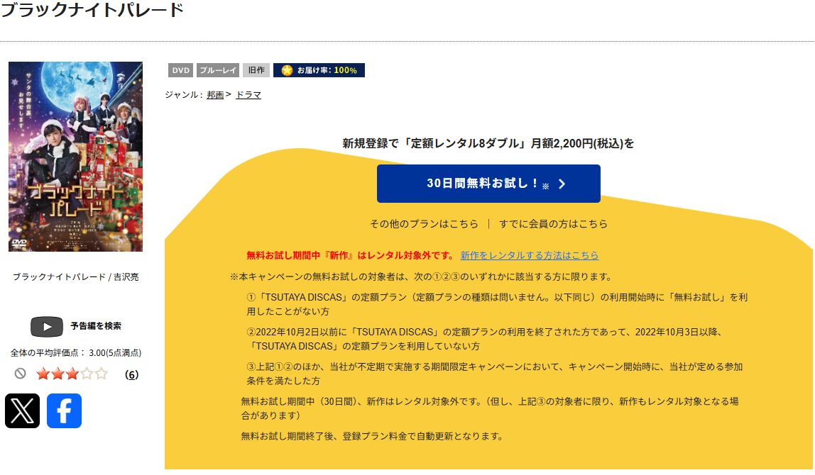 TSUTAYA DISCASのブラックナイトパレード