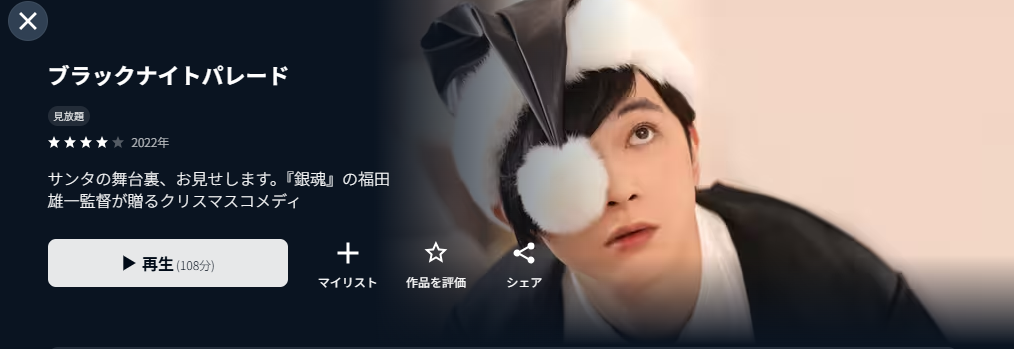 U-NEXTのブラックナイトパレード配信画像