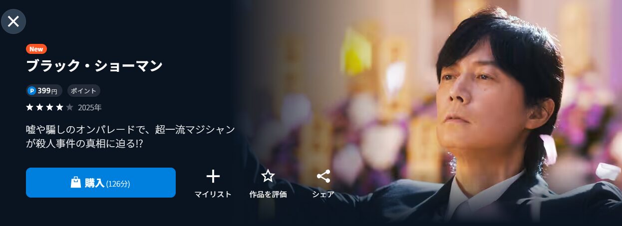 U-NEXTのブラック・ショーマン配信画像