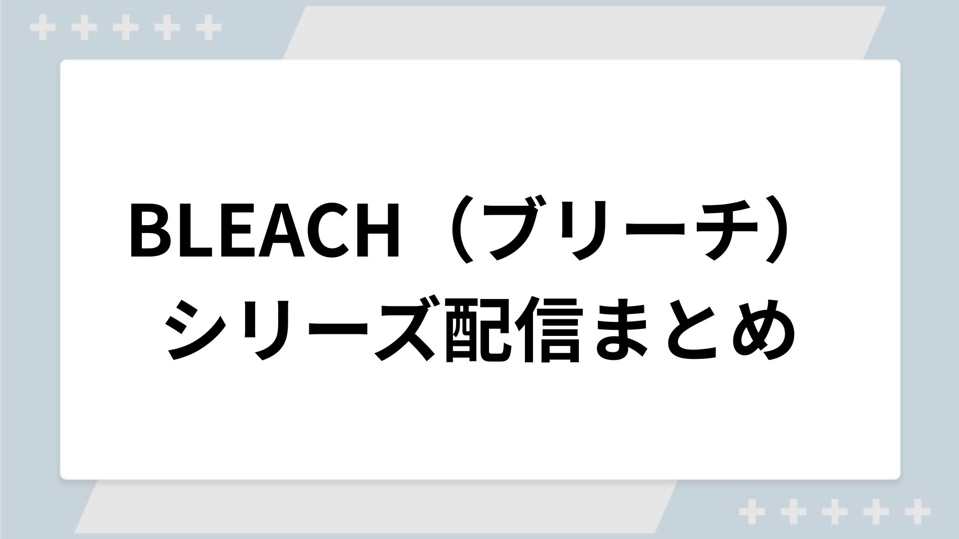 BLEACH（ブリーチ）シリーズの配信一覧！動画を無料視聴できるサブスクを紹介