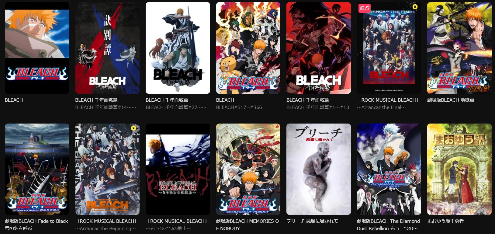 DMM TVのBLEACH（ブリーチ）シリーズ配信画像