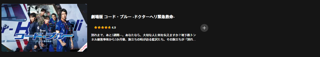Leminoのコードブルー配信画像