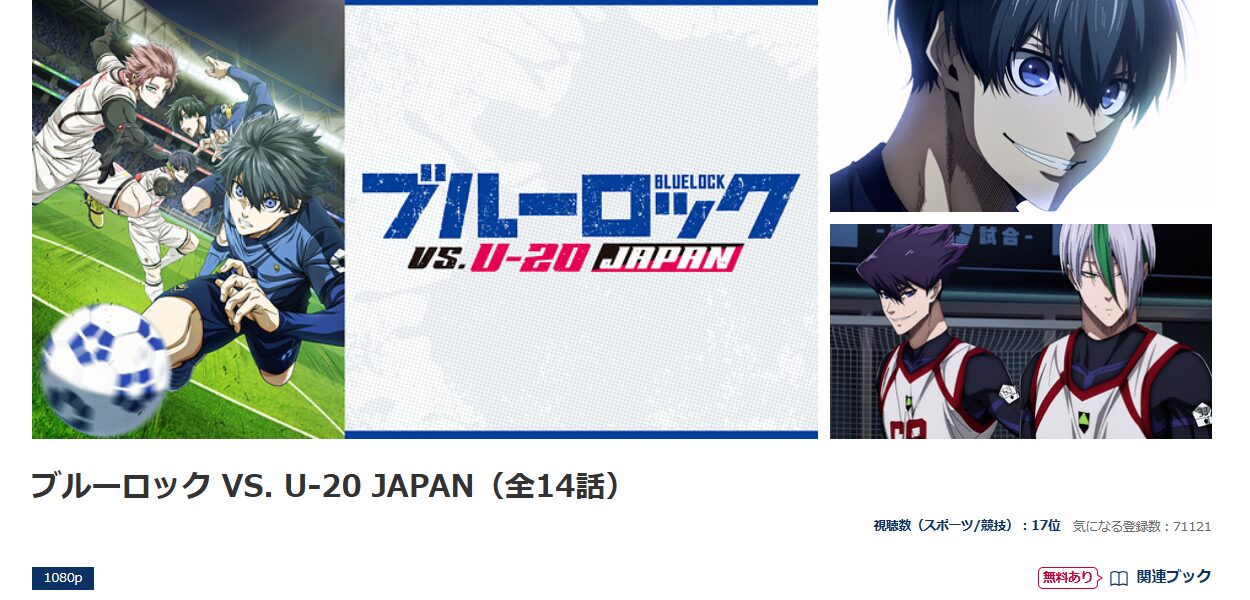 dアニメストアのブルーロック VS. U-20 JAPAN（2期）配信画像